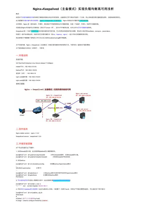 Nginx+Keepalived（主备模式）实现负载均衡高可用浅析