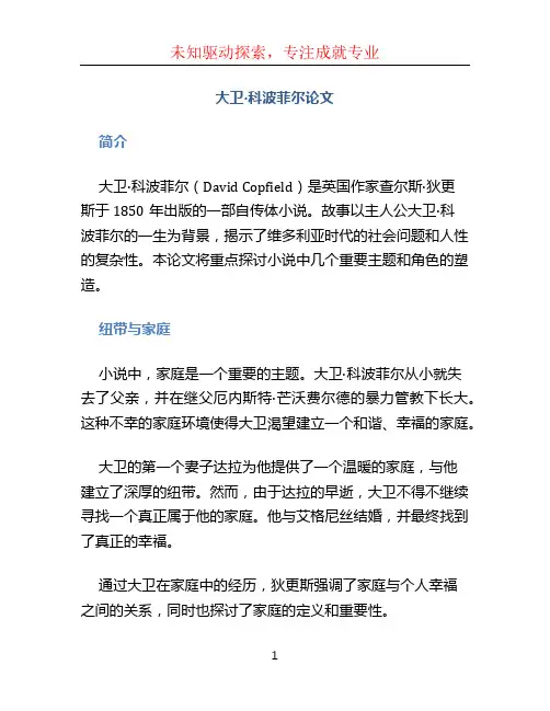 大卫科波菲尔论文 (4)