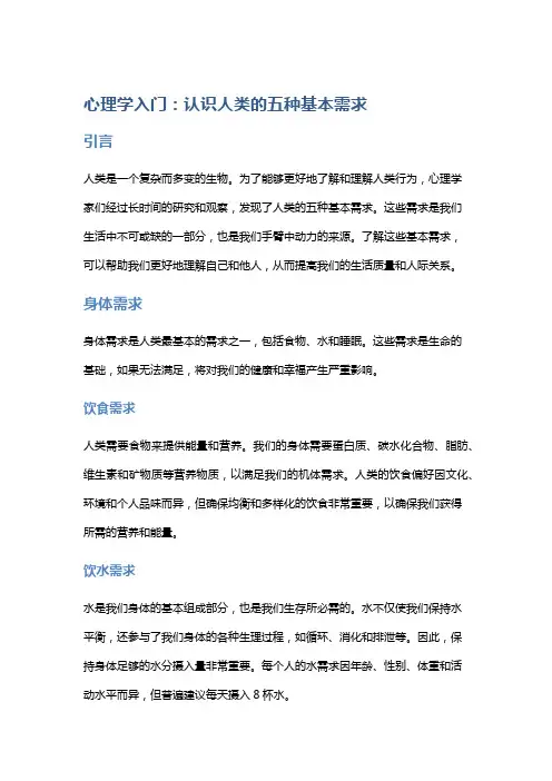 心理学入门：认识人类的五种基本需求