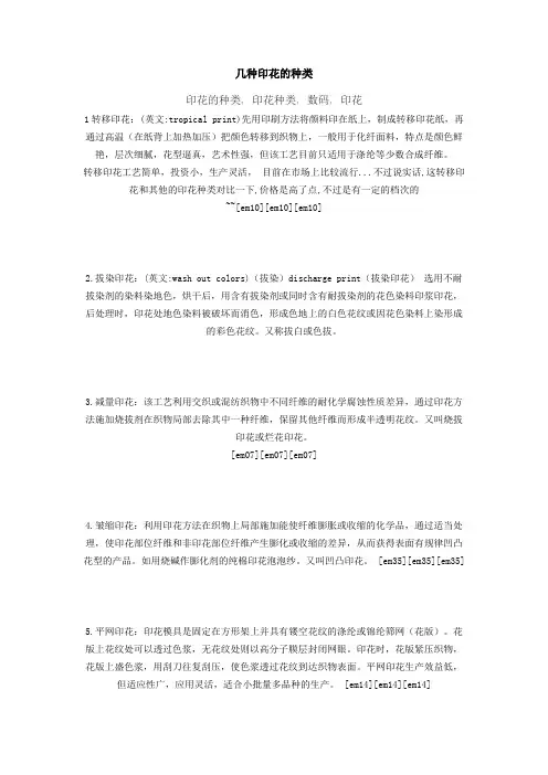 印花的种类