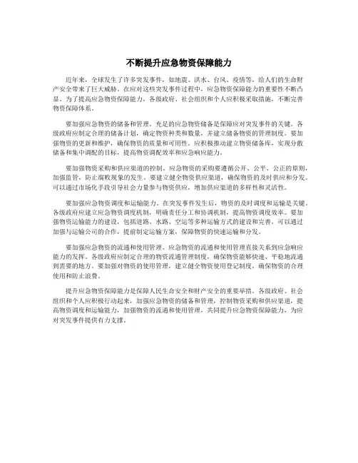 不断提升应急物资保障能力