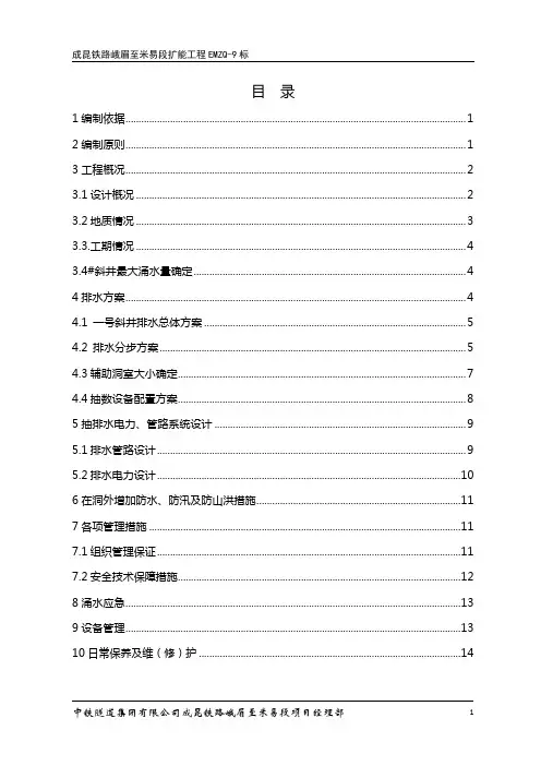 隧道斜井抽排水方案