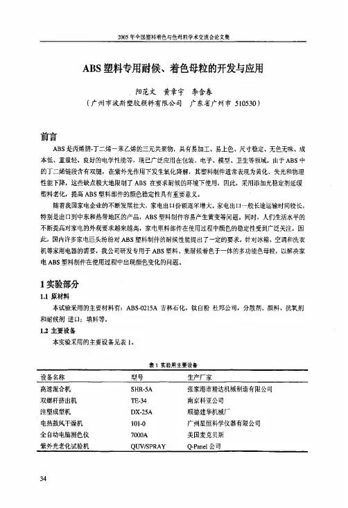 ABS塑料专用耐候、着色母粒的开发与应用