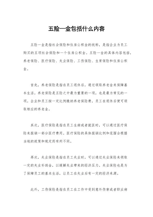 五险一金包括什么内容