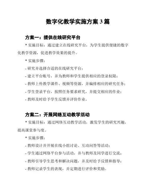 数字化教学实施方案3篇