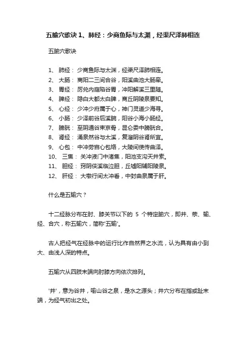 五腧穴歌诀1、肺经：少商鱼际与太渊，经渠尺泽肺相连