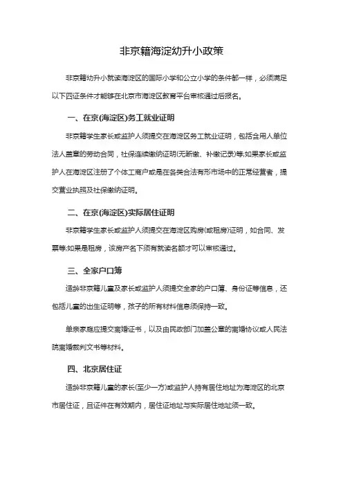 非京籍海淀幼升小政策