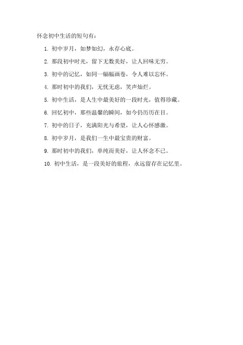 怀念初中生活的短句