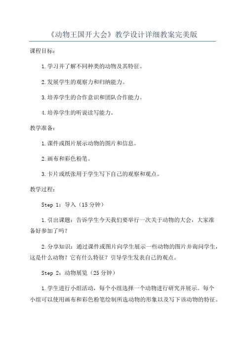 《动物王国开大会》教学设计详细教案完美版