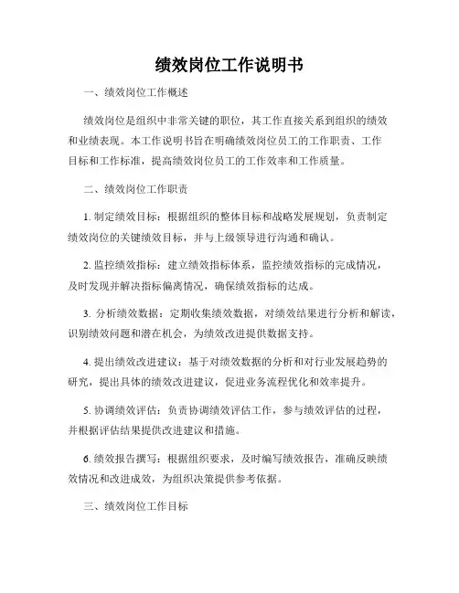 绩效岗位工作说明书