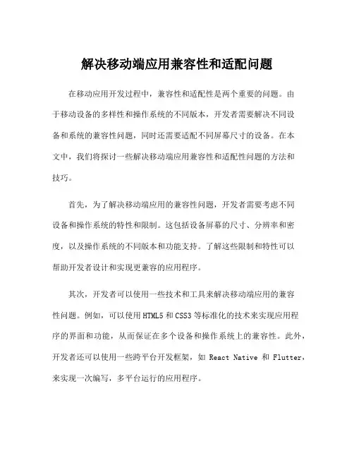 解决移动端应用兼容性和适配问题