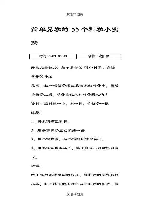 简单易学的55个科学小实验之欧阳学创编