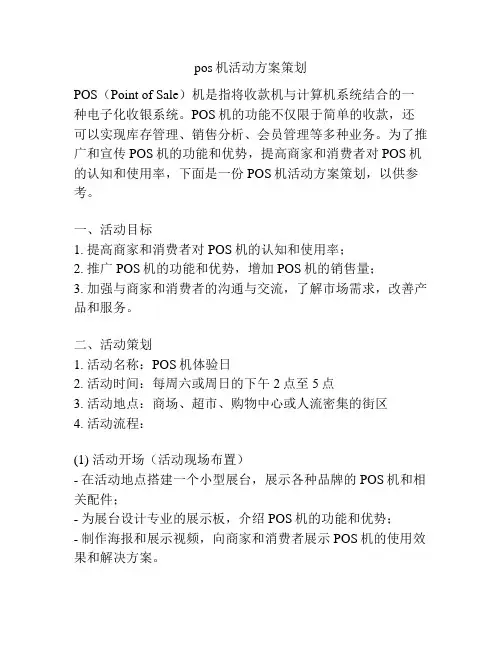 pos机活动方案策划
