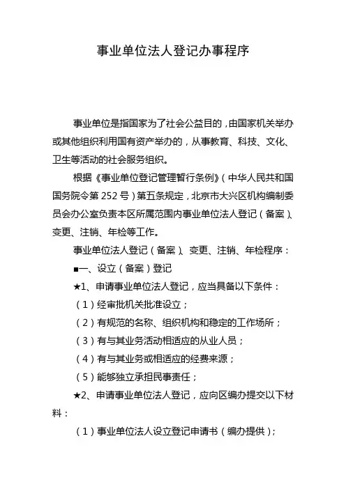 事业单位法人登记办事程序