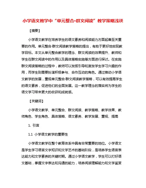 小学语文教学中“单元整合·群文阅读”教学策略浅谈