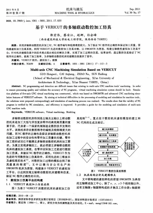 基于VERICUT的多轴联动数控加工仿真