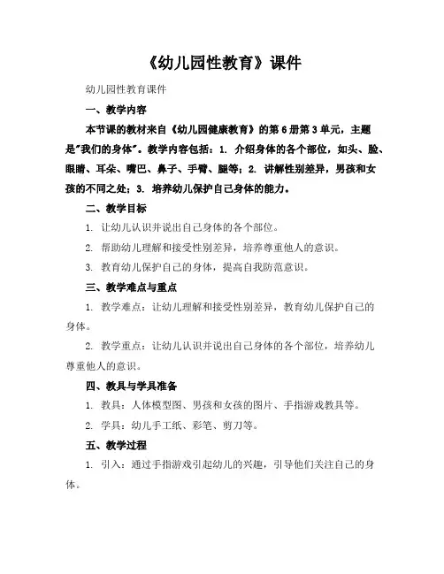 《幼儿园性教育》课件