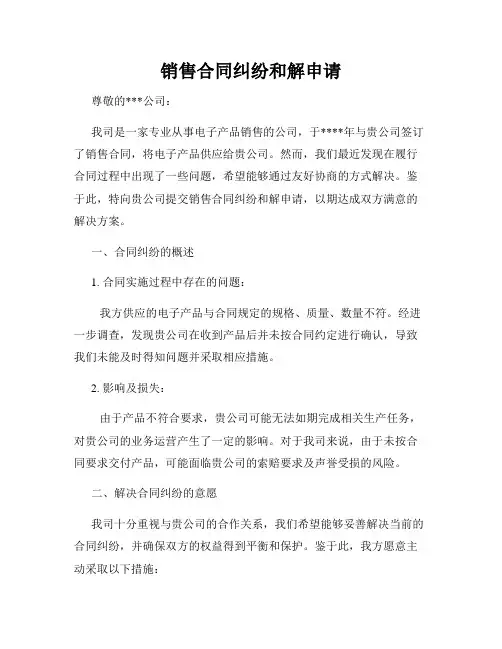 销售合同纠纷和解申请