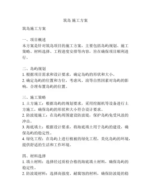 筑岛 施工方案