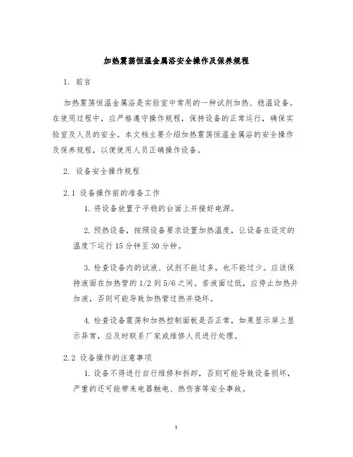 加热震荡恒温金属浴安全操作及保养规程