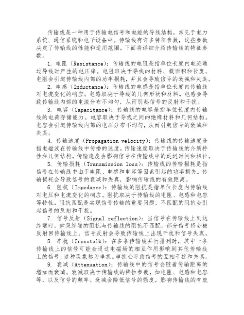 传输线的特征参数