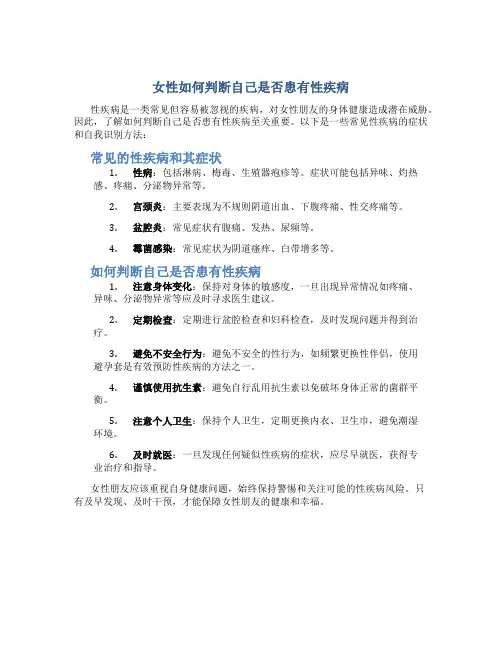 女性怎么判断自己得性疾病了