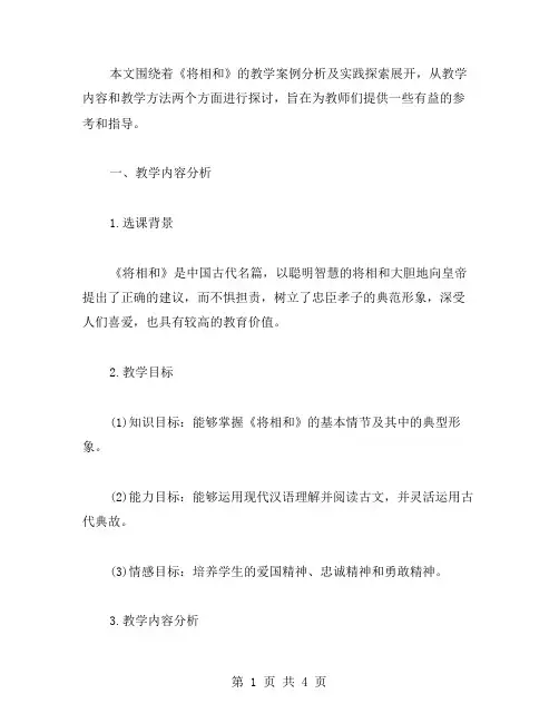 《将相和》的教学案例分析及实践探索