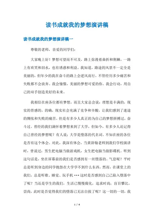 读书成就我的梦想演讲稿