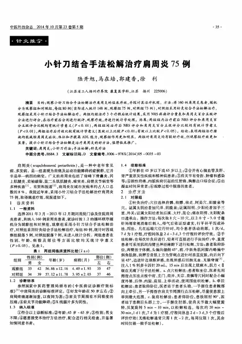 小针刀结合手法松解治疗肩周炎75例