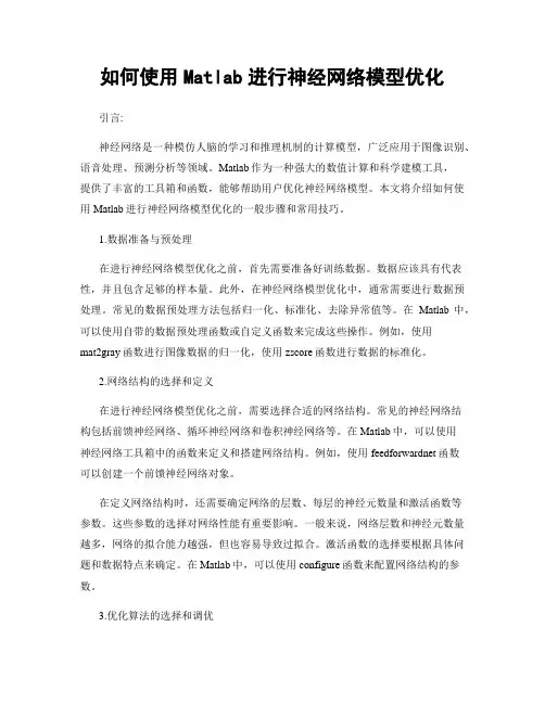 如何使用Matlab进行神经网络模型优化