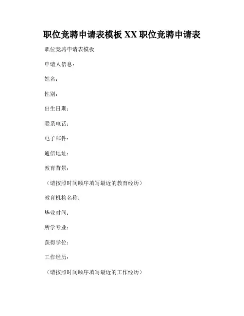 职位竞聘申请表模板XX职位竞聘申请表