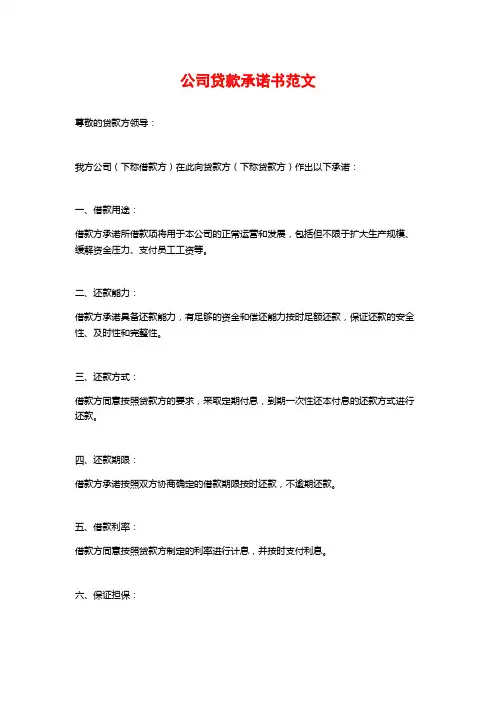 公司贷款承诺书范文