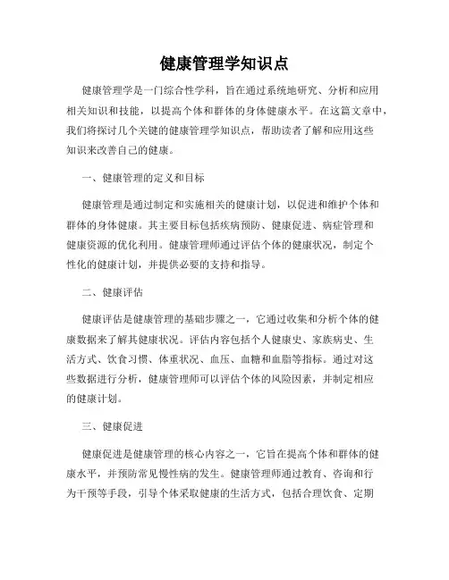 健康管理学知识点