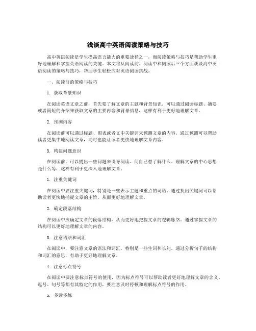 浅谈高中英语阅读策略与技巧