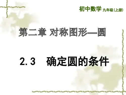 苏科版数学九年级上册确定圆的条件课件