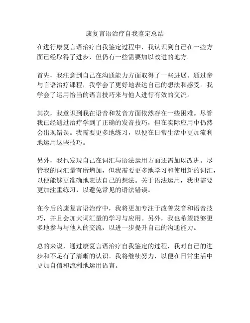 康复言语治疗自我鉴定总结