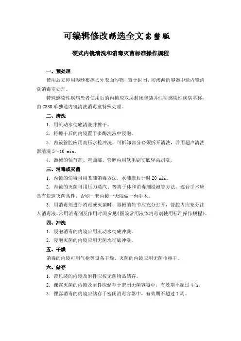 硬式内镜清洗和消毒灭菌标准操作规程(标准版)精选全文