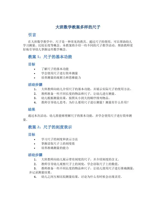 大班数学教案多样的尺子