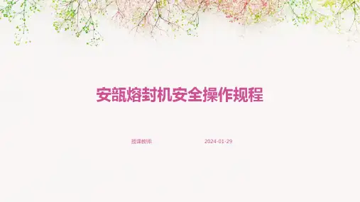 安瓿熔封机安全操作规程