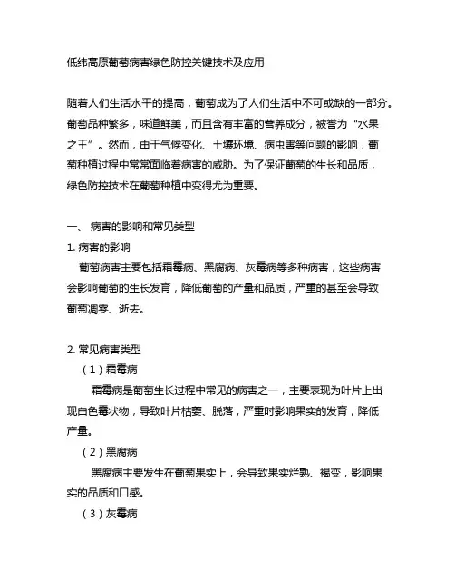 低纬高原葡萄病害绿色防控关键技术及应用