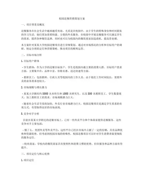 校园送餐营销策划方案