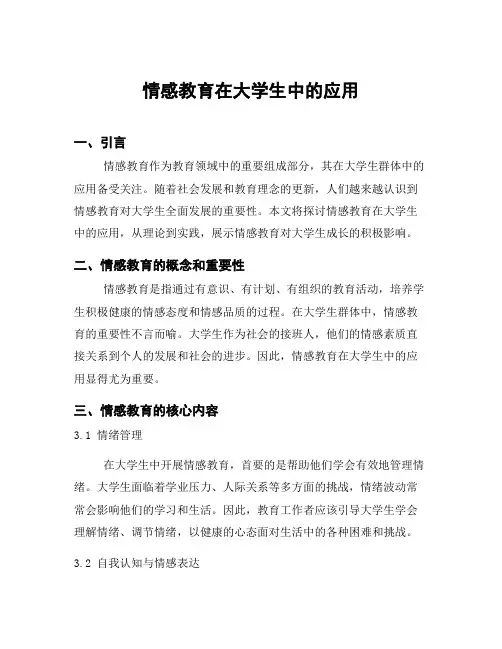 情感教育在大学生中的应用