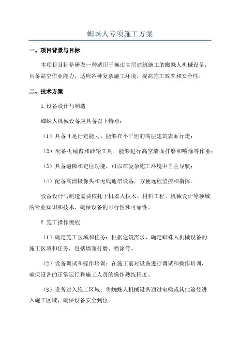 蜘蛛人专项施工方案