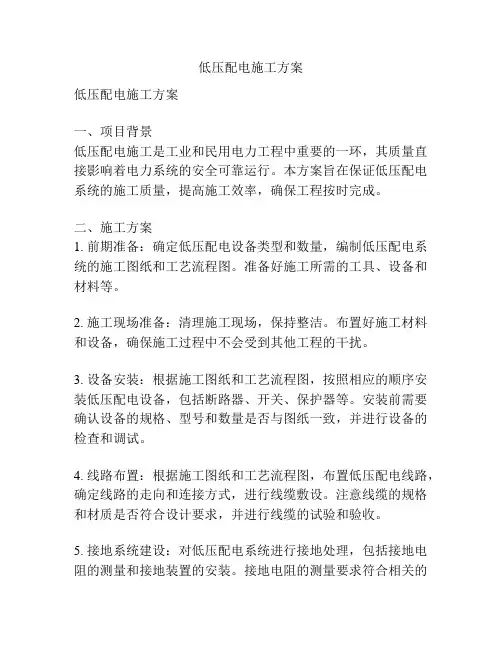 低压配电施工方案