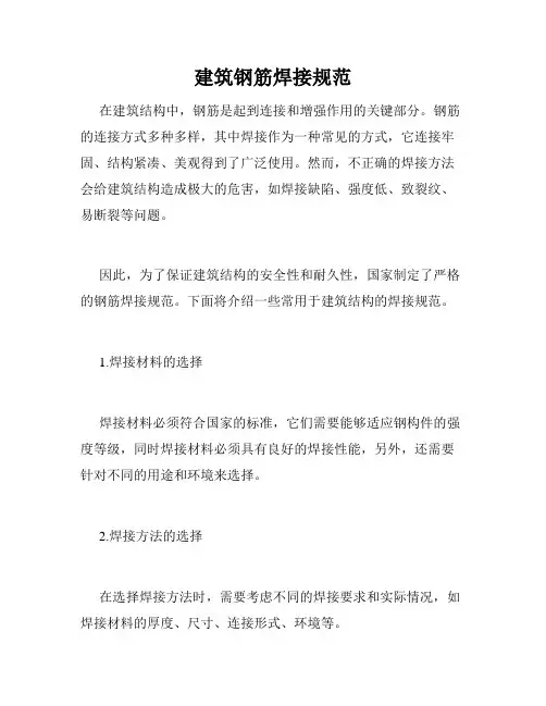 建筑钢筋焊接规范