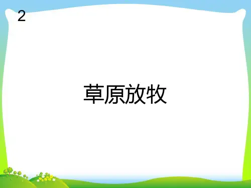 人教版四年级音乐上册：草原放牧(简谱)