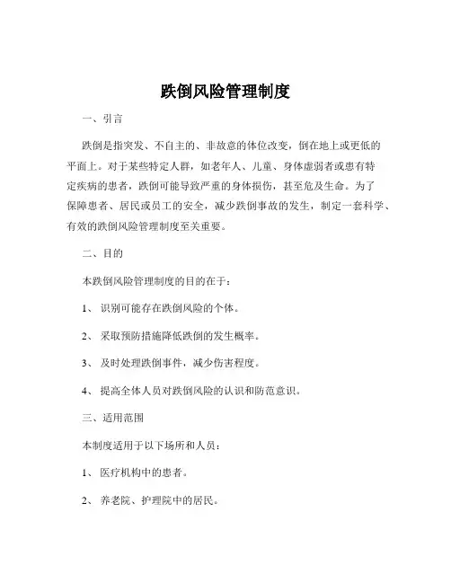 跌倒风险管理制度