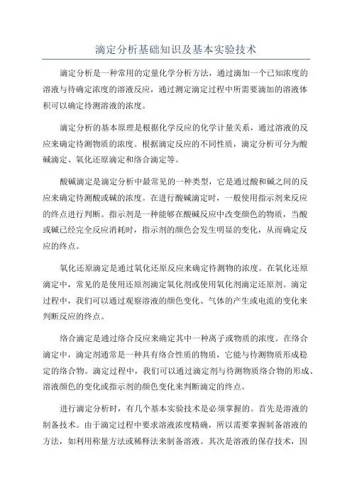 滴定分析基础知识及基本实验技术