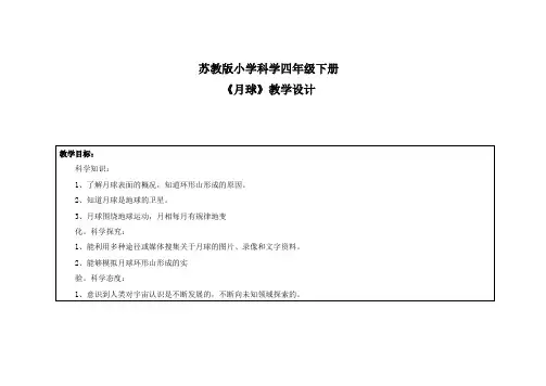 苏教版四年级下学期科学《月球》教案