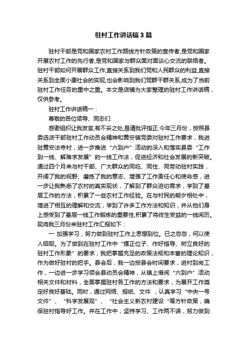 驻村工作讲话稿3篇